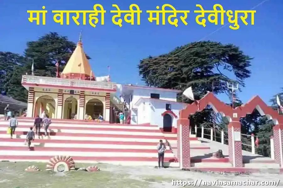 Devidhura Mandir