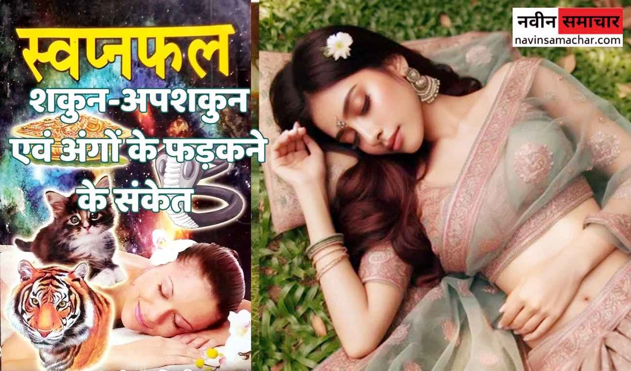 Swapnfal Shakun Apshakun Angon ke Fadakne ke arth