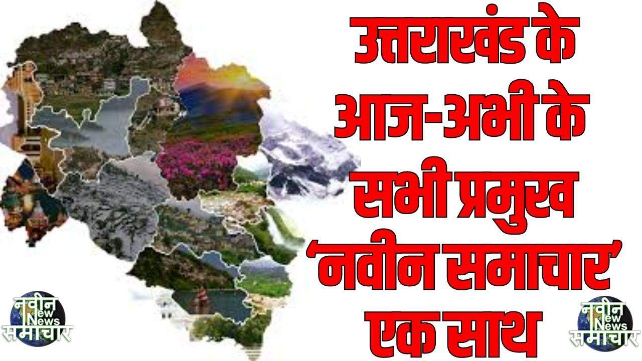 All Latest Current-Important News of Uttarakhand in One Place logo