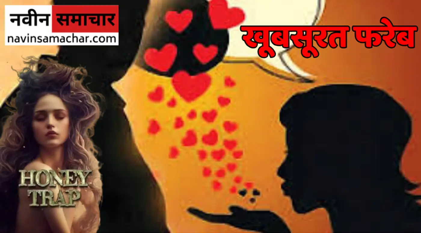 Honey Trap