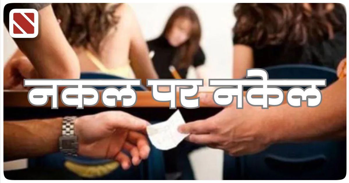Exam Bharti pariksha Nakal Cheating