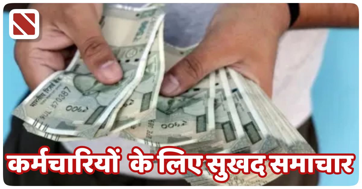 Karmchariyon ke liye Good News