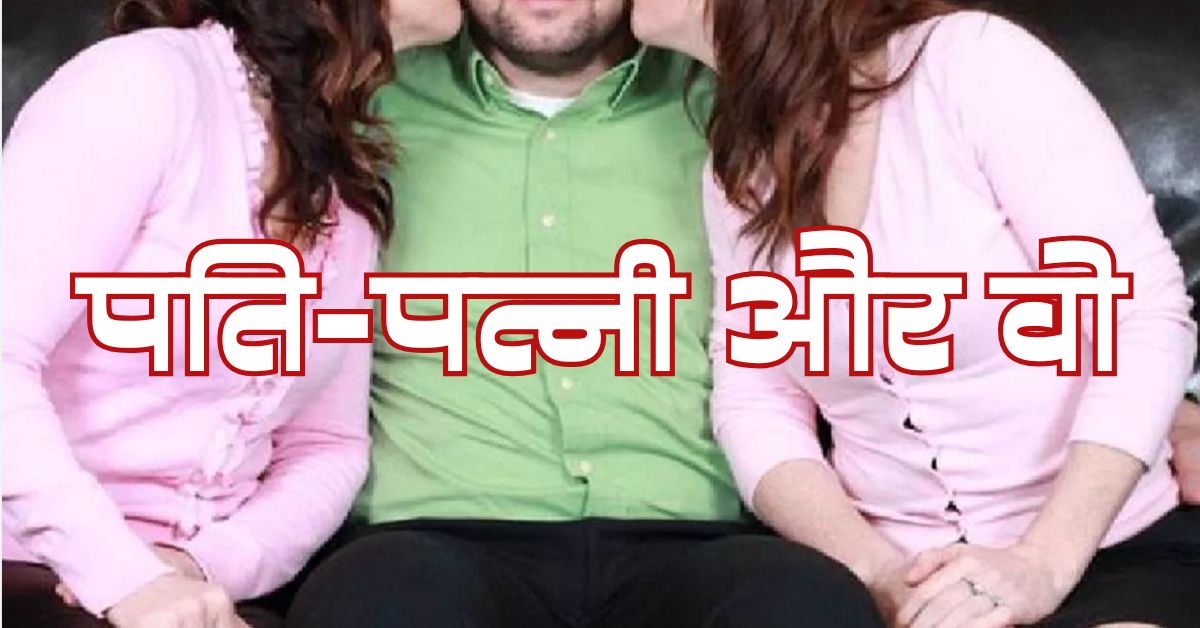Pati Patni aur Wo