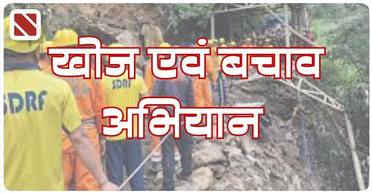 मॉकड्रिल बनी असली लेकिन असफल ड्रिल, मॉकड्रिल देखने जाते कोसी नदी में बहा किशोर, नहीं बच सकी जान 11 Rescue Operation