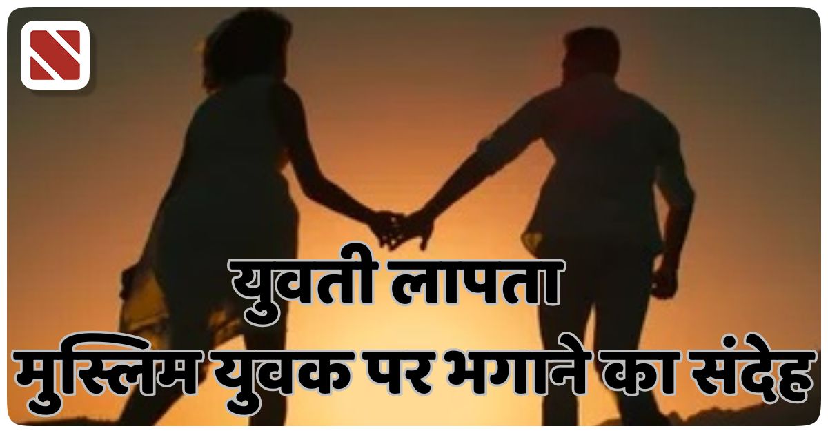 Yuvti Lapta Muslim Yuvak par Bhagane ka sandeh
