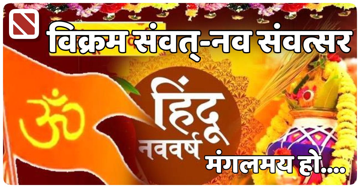 Vikram Samvat Nav Samvatsar Hindu Nav Varsh ki Shubhkamnayen