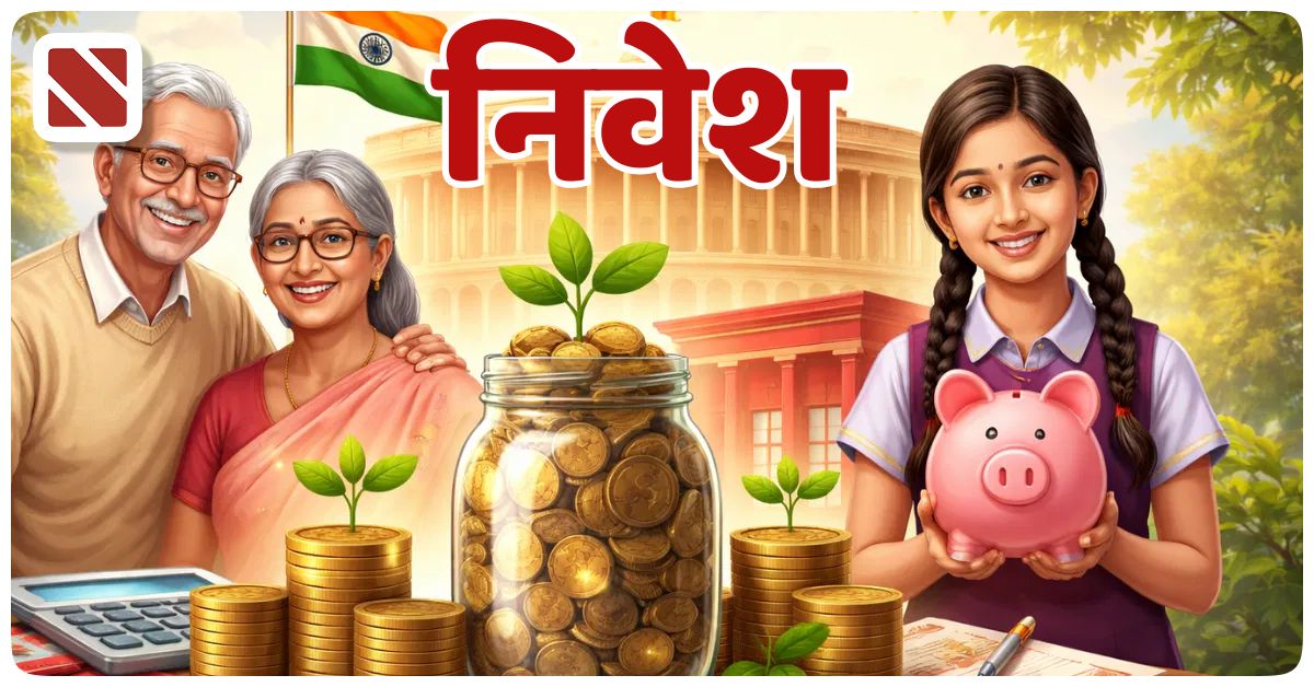 सुरक्षित भविष्य के लिए बैंक एफडी से अधिक ब्याज दे रही हैं ये 6 सरकारी बचत योजनाएं, निवेश पर मिल रहा 8.2 प्रतिशत तक लाभ 1 Nivesh