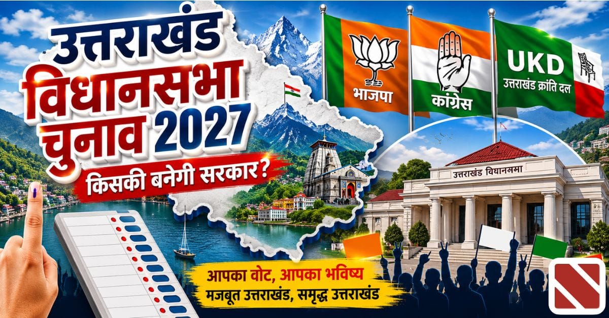 उत्तराखंड में समयपूर्व विधानसभा चुनाव की अटकलें तेज, दिल्ली में बैठकों के बाद बढ़ी राजनीतिक सरगर्मी 18 Uttarakhand Vidhan Sabha Chunav Election 1