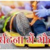 Mangalore-3 Teenage Bikers Killed Haridwar-Teenage Girl-3 Men Died in 3 Incidents)